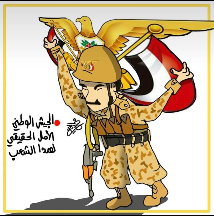 الجيش الوطني الأمل الحقيقي لهذا الشعب