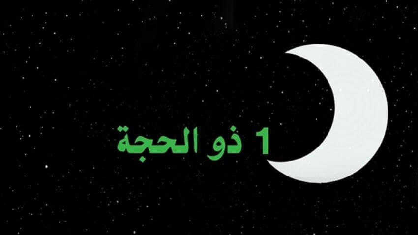 فلكي يمني يكشف موعد غرة شهر ذي الحجة