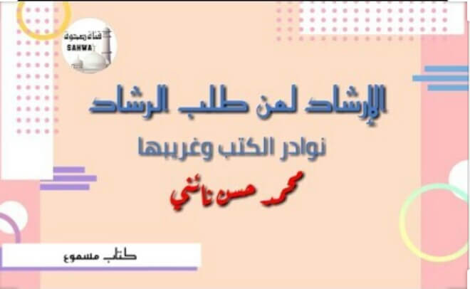 صدر كتاب (الأرشاد لمن طلب الرشاد) 