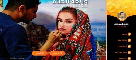 تدشين موقع الكتروني للفنان التشكيلي اليمني " ردفان المحمدي"