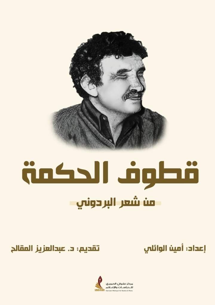 قطوف الحكمة من شعر البردوني لأمين الوائلي (الطبعة الثانية)