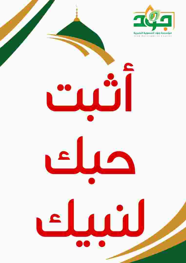 أسبوع دعوي للدفاع عن نبينا محمد صلى الله عليه وسلم بمنطقة حريب " أثبت حبك لنبيك"