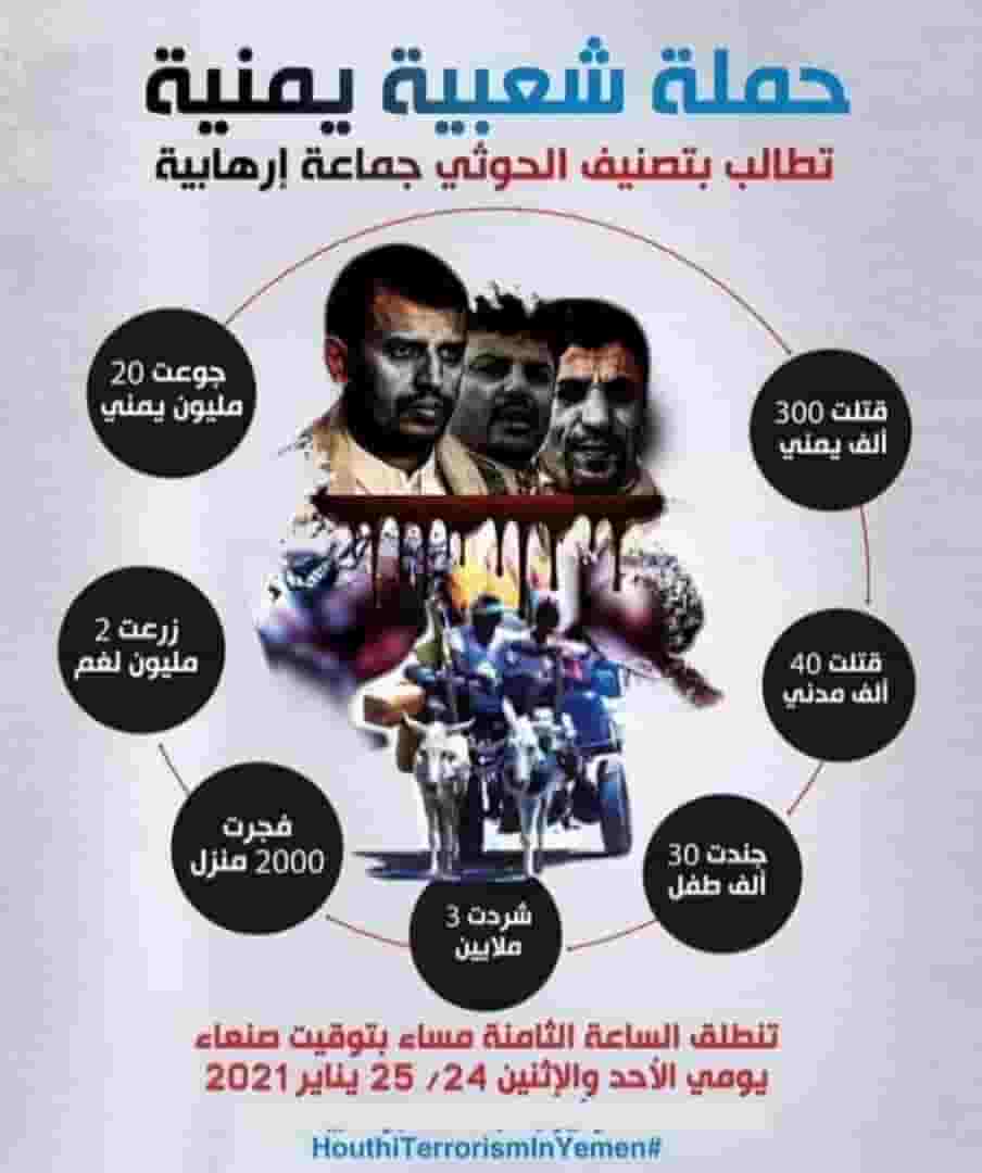حملة إلكترونية واسعة مساء اليوم تطالب العالم بتصنيف الحوثيين منظمة إرهابية