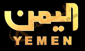 يدخلون الشهر السادس دون رواتب ..! إعلاميو الشرعية : ظروفنا المعيشية قد تجبرنا على التوقف عن أداء رسالتنا 