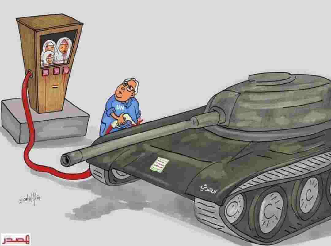 كاريكاتير اليوم . دور الامم المتحدة في اليمن 