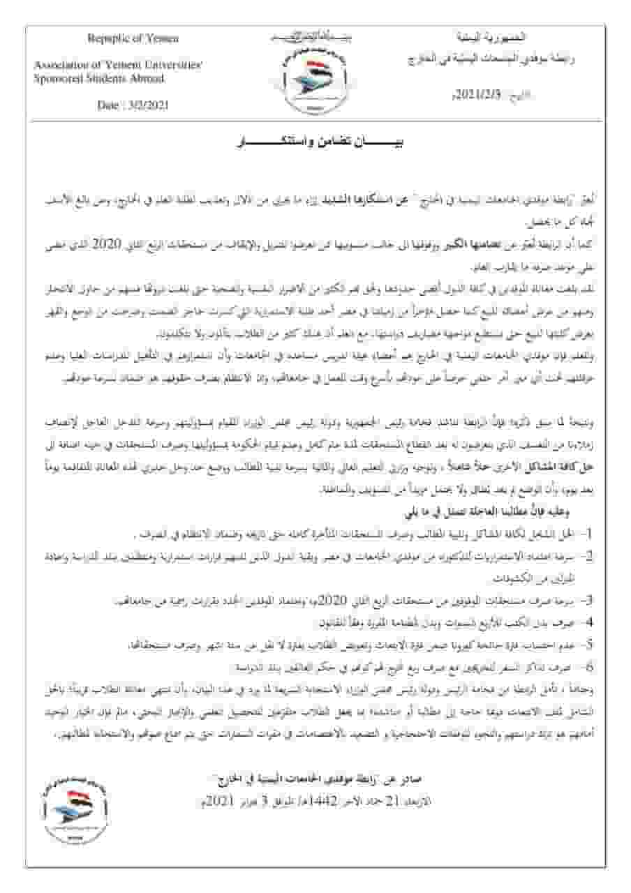 رابطة موفدي الجامعات اليمنية في الخارج تستنكر وتتضامن مع زملاءها في دول الابتعاث " نص البيان "