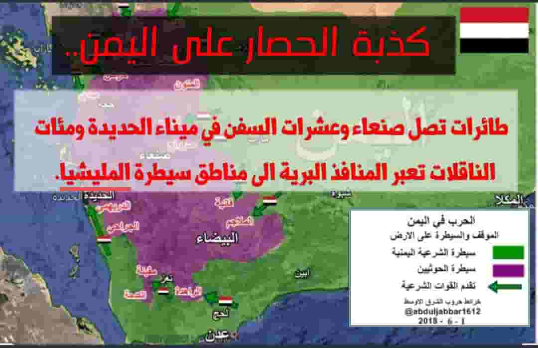 كذبة الحصار على اليمن.. طائرات تصل صنعاء وعشرات السفن في ميناء الحديدة ومئات الناقلات تعبر المنافذ البرية الى مناطق سيطرة المليشيا