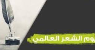 شعراء عرب في يومهم العالمي: أين أنت أيها الشعاع الذهبي؟