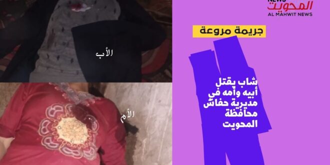 جريمة هزت محافظة المحويت .. شاب يقتل والده ووالدته( صوره)
