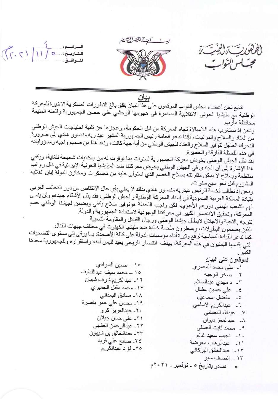 أعضاء مجلس النواب يطالبون الرئيس هادي بتوفير السلاح والمرتبات للجيش وينتقدون اللامبالة