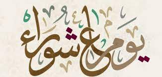 وزارة الأوقاف تصدر تعميمًا بشأن استغلال الحوثيين ليوم "عاشوراء"