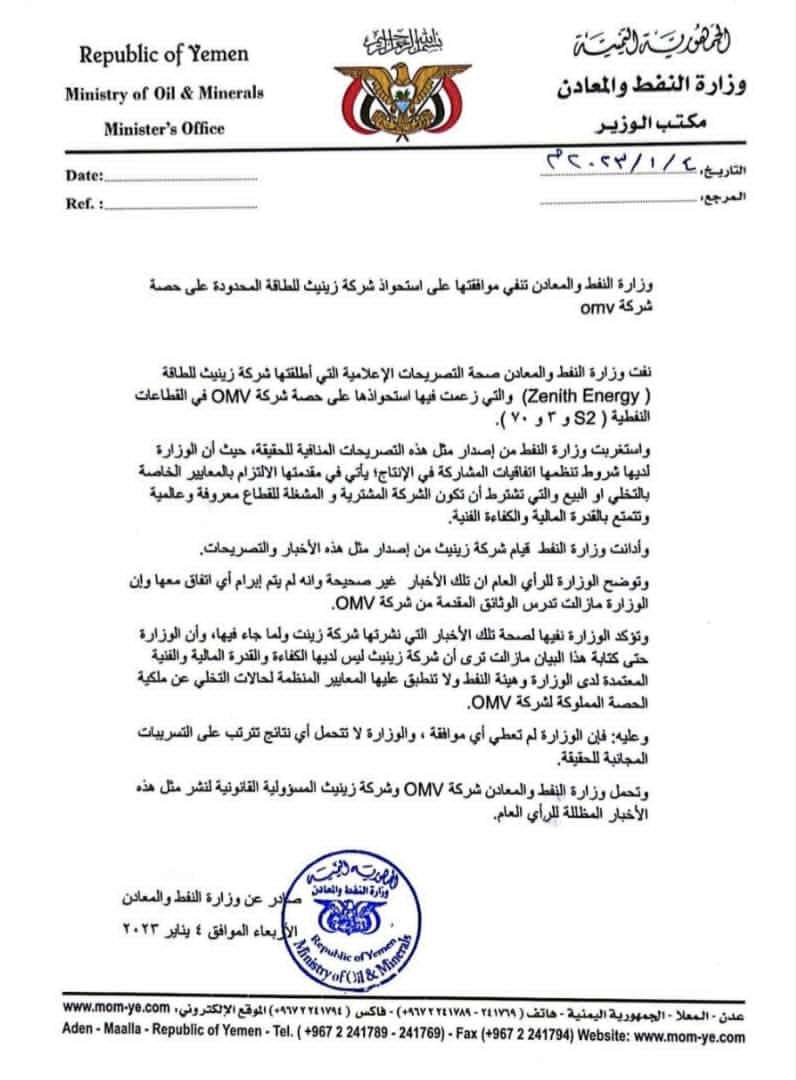 وزارة النفط تكشف حقيقة إستحواذ شركة زينيث للطاقة المحدودة على حصة شركة omv