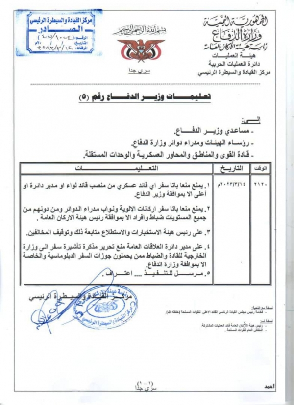 وزير الدفاع يصدر تعميمًا بمنع سفر القادة العسكريين وكبار الضباط (وثيقة)