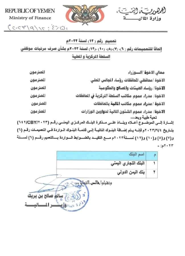 وزارة المالية تضيف بنكين لصرف مرتبات موظفي الدولة