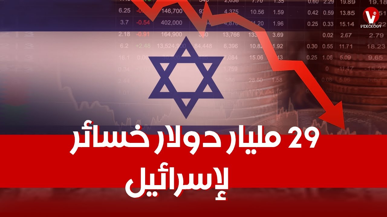 خبراء إسرائيليون: الاقتصاد الإسرائيلي في عين العاصفة والركود الكبير