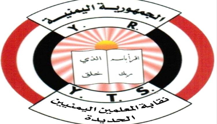 نقابة المعلمين تطالب بالتحقيق في وفاة تربوي داخل سجون الحوثيين