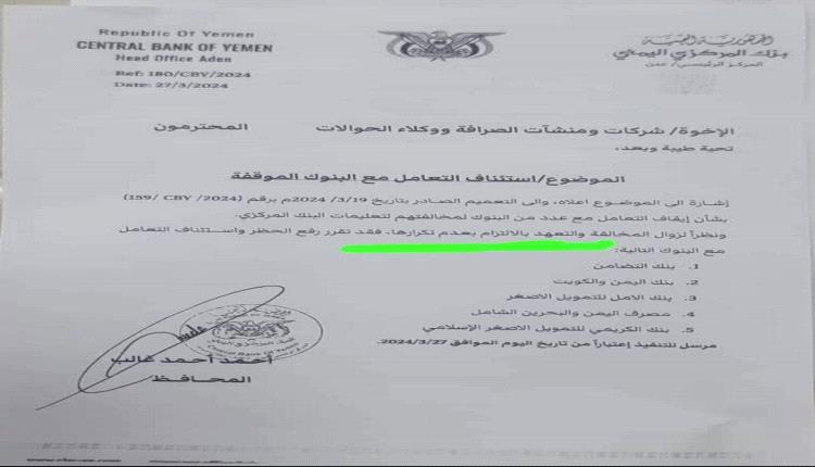 البنك المركزي اليمني يعلن رسمياً عودة التعامل مع البنوك الموقوفة ( أسماء البنوك - وثيقة)